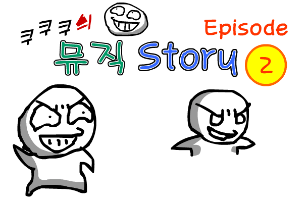 쿠쿠쿠의 뮤직 스토리 2