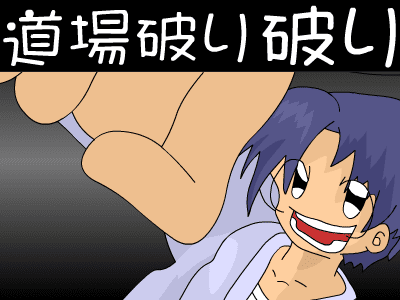 道場破り破り