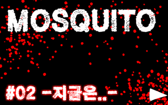 MOSQUITO#02 -지금은..-