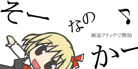 そーなのかー♪