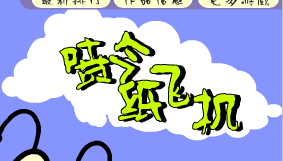 喷气纸飞机