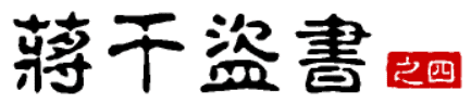 大话三国44：蒋干盗书（之四）