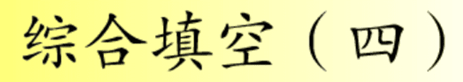 综合填空 (四)