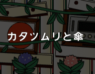 カタツムリと傘