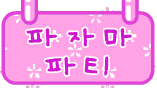 파자마 파티