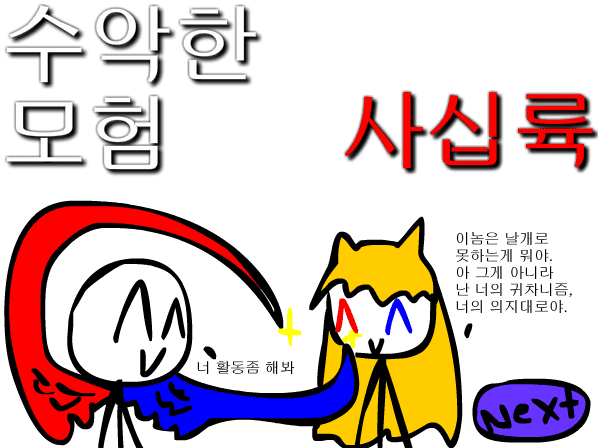 수악한 모험-46화