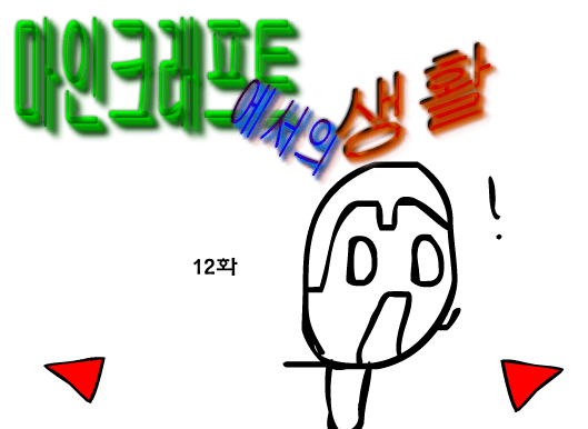 마인크래프트에서의 생활 12화