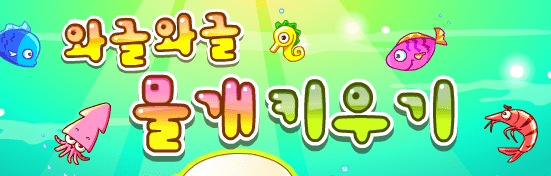 와글와글 물개 키우기
