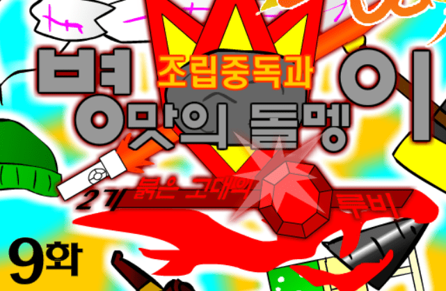 조립중독과 병맛의돌멩이 - 2기 9화