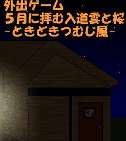 外出ゲーム 　５月に拝む入道雲と桜 　-ときどきつむじ風-