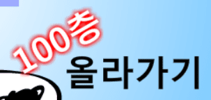 100층 올라가기
