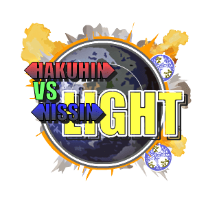 HAKUHIN VS NISSIN LIGHT