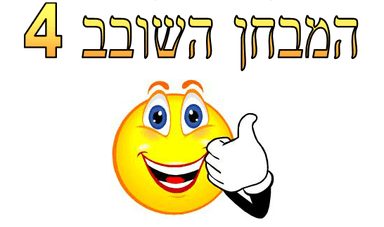 המבחן השובב 4