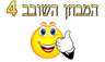 המבחן השובב 4