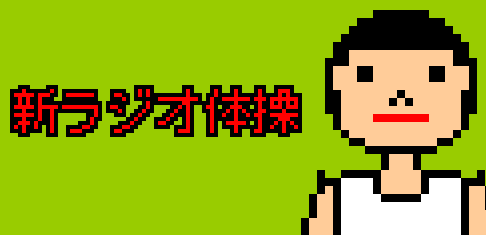 新ラジオ体操