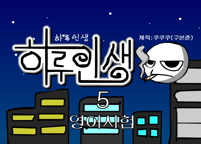 쿠쿠쿠의 하루인생 5 - 영어시험