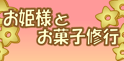 お姫様とお菓子修行