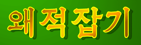 왜적잡기