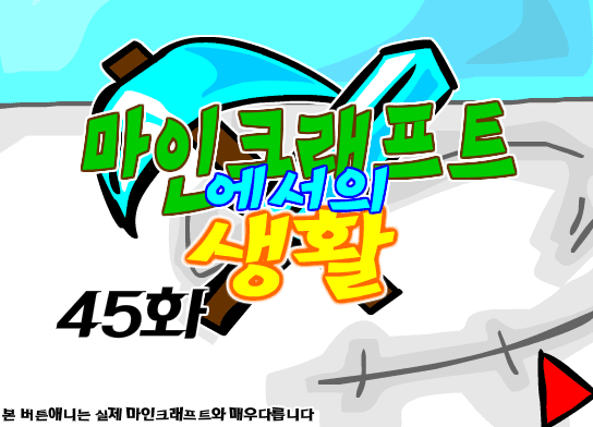 마인크래프트에서의 생활 45화
