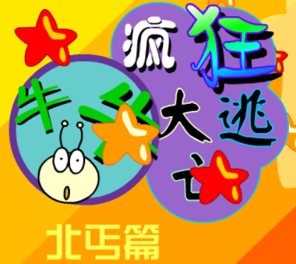 牛牛疯狂大逃亡－北丐篇