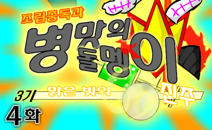 조립중독과 병맛의돌멩이 3기 4화