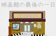 『映画館の最後の一日』〜鍵"番外編"