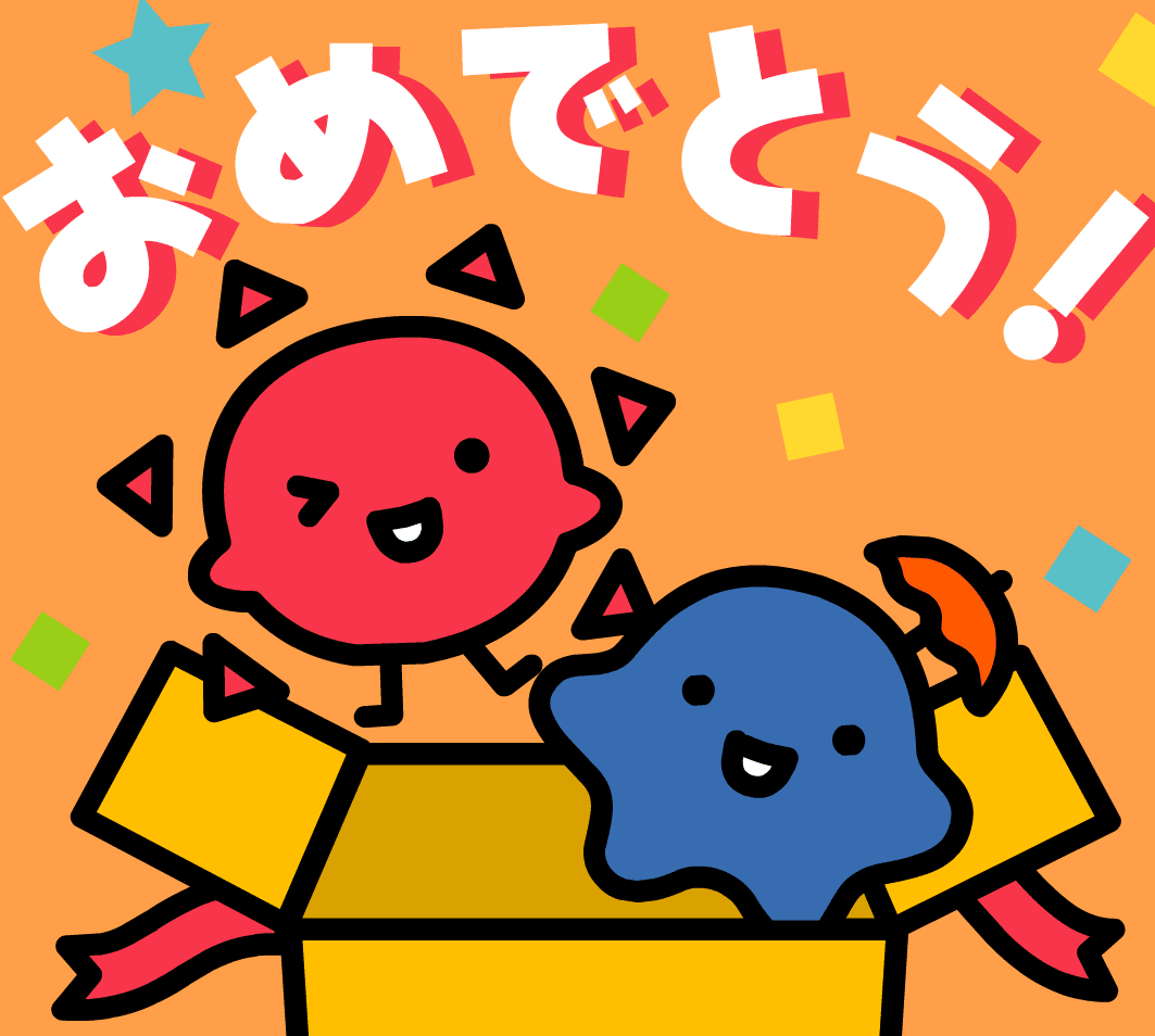 おめでとう（アニメ）