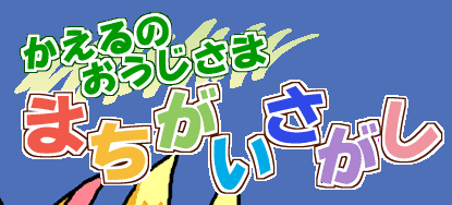 かえるの王子さま まちがいさがし