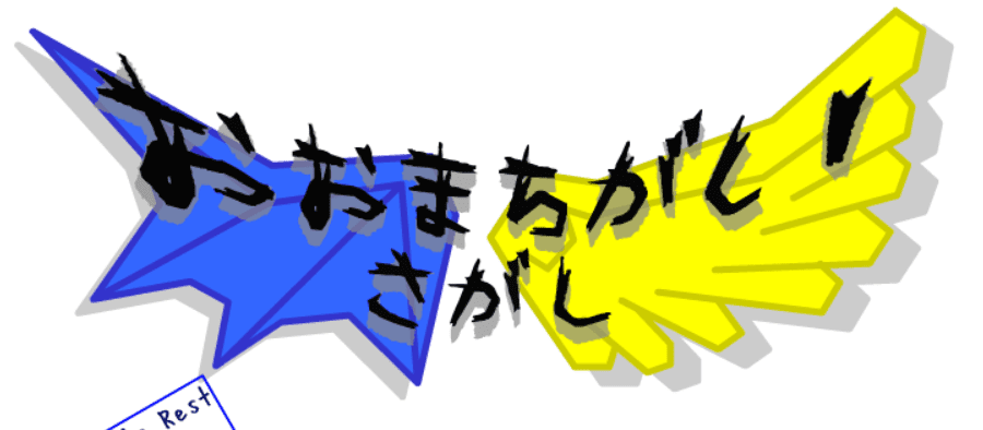 おおまちがいさがし