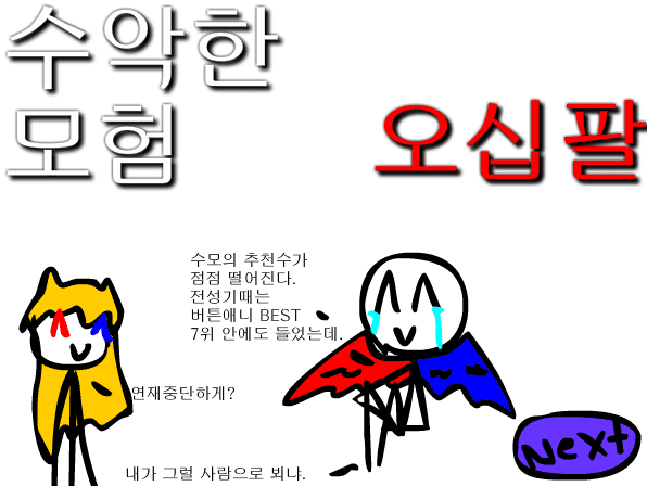 수악한 모험-58화