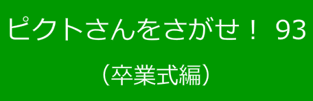 ピクトさんをさがせ！93（卒業式編）