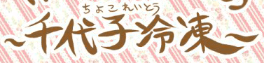 千代子冷凍　フルカラー版