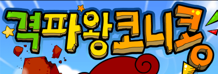격파왕 코니콩