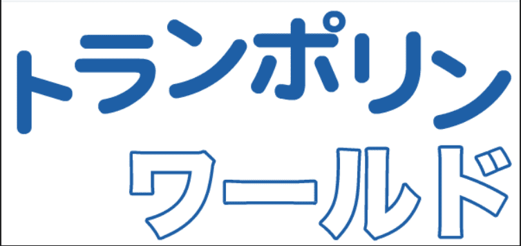 トランポリン・ワールド