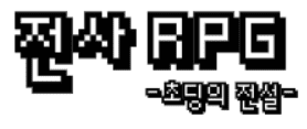 전사 RPG - 초딩의 전설 -