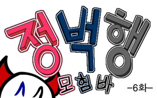 (구)정벅행 모험바! 6화