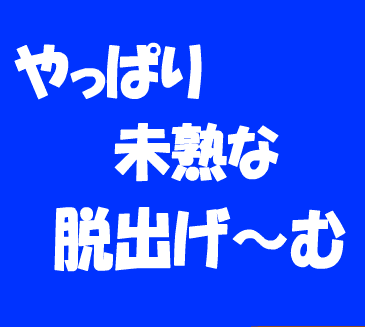 『やっぱり未熟な脱出ゲーム』