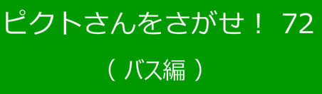 ピクトさんをさがせ！72（バス編）