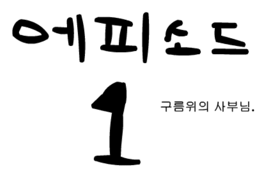 에피소드 1- 구름위의 사부님
