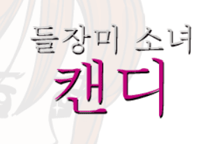 들장미 소녀 캔디