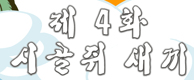 돼지 4편