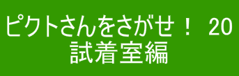 ピクトさんをさがせ！20（試着室編）