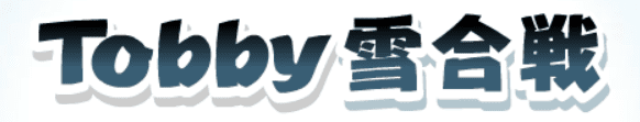 Tobby雪合戦