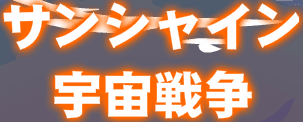 サンシャイン宇宙戦争