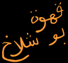 مقهى بو شلاخ