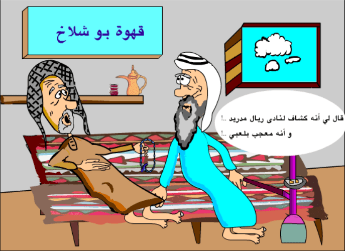 مقهى بو شلاخ screenshot