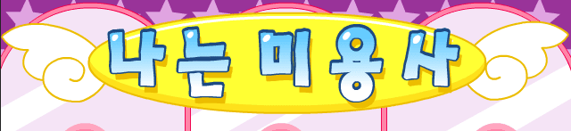 나는 미용사