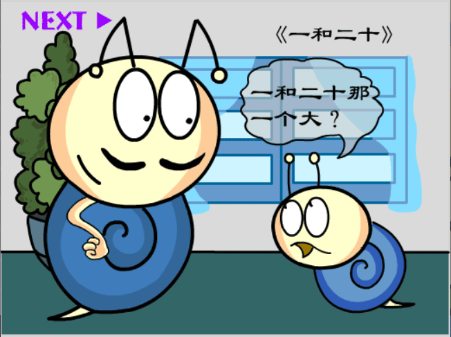 牛牛漫画#200 《一和二十》 screenshot