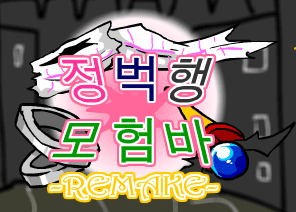[R]정벅행 모험바 [14화 - 파트2]