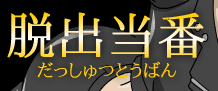 脱出当番
